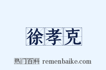 徐孝克是什么意思的图片
